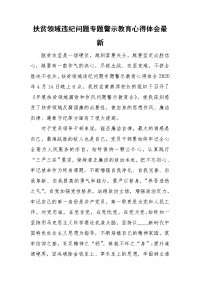 扶贫领域违纪问题专题警示教育心得体会最新.doc