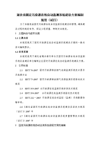 湖北省固定污染源在线自动监测系统建设方案编制规范（试.doc