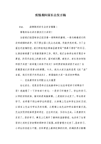 疫情期间家长会发言稿子.docx