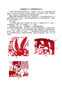 机器剪纸与手工剪纸的鉴别方法.doc