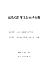 青岛长宏光电科技有限公司LCD用光学膜片项目报告表.pdf