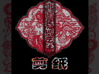 中国民间艺术剪纸ppt课件.ppt