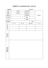 中国通信学会推荐人选登记表.doc