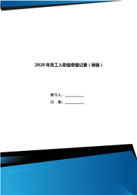 2020年员工入职信息登记表（模板）.doc