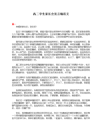 新学期开学高二学生家长会发言稿范文.doc