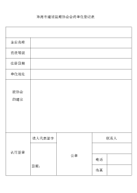 珠海市建设监理协会会员单位登记表.doc