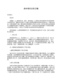 新学期开学高中家长会发言稿.doc
