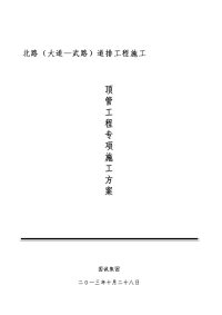 新铜陵北路顶管工程施工设计方案115.doc