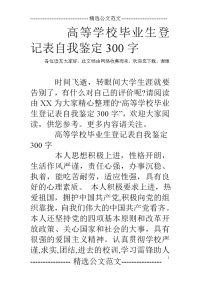 高等学校毕业生登记表自我鉴定300字.doc