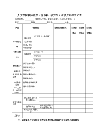 人文学院教师教学（含本科、研究生）业绩点申报登记表.doc