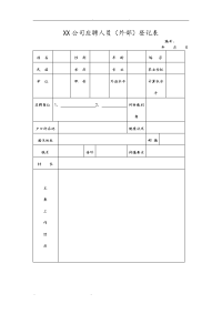 某公司应聘人员登记表.doc