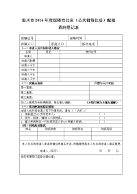 银川市保障房（廉租房）配租意向登记表.doc