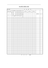 采购管理表格汇总11.doc