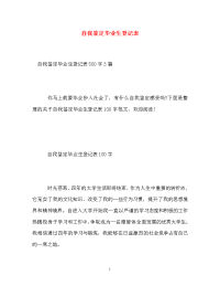 自我鉴定毕业生登记表_10.doc