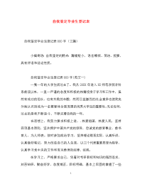 自我鉴定毕业生登记表_14.doc