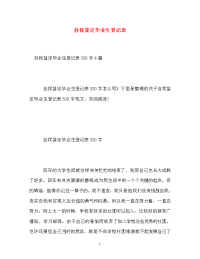 自我鉴定毕业生登记表_12.doc