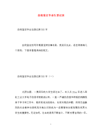 自我鉴定毕业生登记表_15.doc