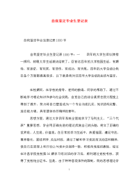 自我鉴定毕业生登记表_13.doc