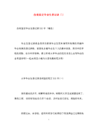 自我鉴定毕业生登记表「」_4.doc