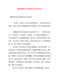 最新的研究生自我鉴定毕业生登记表.doc