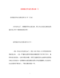 自我鉴定毕业生登记表「」_2.doc