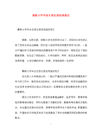 最新大学毕业生登记表自我鉴定.doc