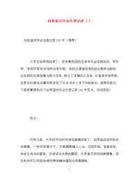 自我鉴定毕业生登记表「」_3.doc