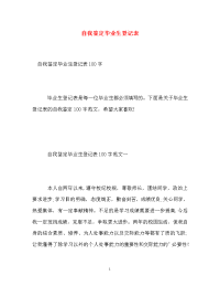 自我鉴定毕业生登记表_5.doc