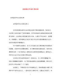 自我鉴定毕业生登记表_16.doc