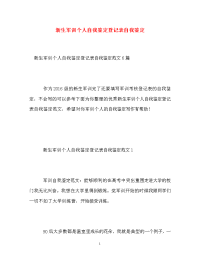 新生军训个人自我鉴定登记表自我鉴定.doc