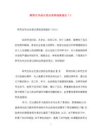 研究生毕业生登记表的自我鉴定「」.doc