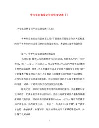 中专生自我鉴定毕业生登记表「」.doc