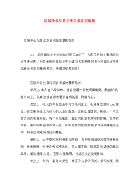 应届毕业生登记表自我鉴定最新.doc