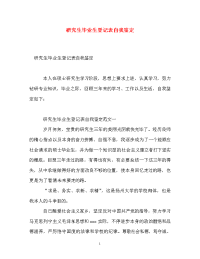 研究生毕业生登记表自我鉴定_1.doc