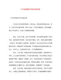 中专自我鉴定毕业生登记表_1.doc