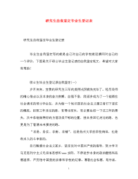 研究生自我鉴定毕业生登记表_2.doc