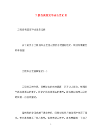 卫校自我鉴定毕业生登记表.doc