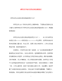 研究生毕业生登记表自我鉴定_0.doc