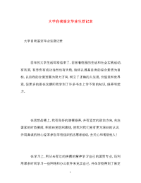 大学自我鉴定毕业生登记表.doc