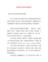 高校毕业生登记表自我鉴定_0.doc