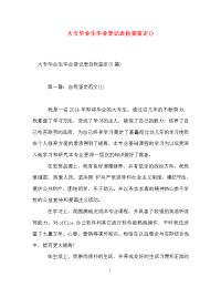 大专毕业生毕业登记表自我鉴定().doc