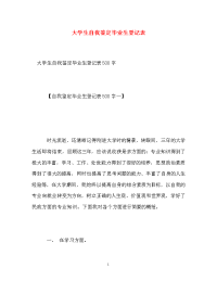 大学生自我鉴定毕业生登记表_0.doc