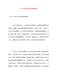 大专毕业生登记表自我鉴定_3.doc