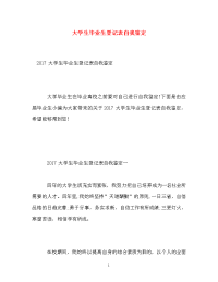 大学生毕业生登记表自我鉴定.doc