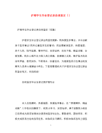 护理学生毕业登记表自我鉴定「」.doc