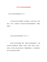 大学生毕业登记表自我鉴定.doc