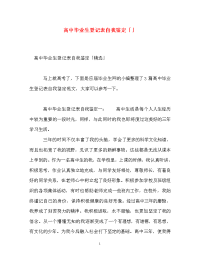 高中毕业生登记表自我鉴定「」_0.doc