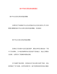 高中毕业生登记表自我鉴定_11.doc