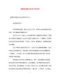 函授自我鉴定毕业生登记表_0.doc