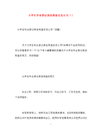 大学生毕业登记表自我鉴定怎么写「」.doc